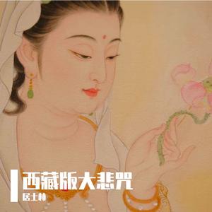 西藏版大悲咒