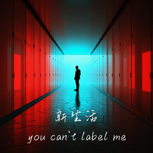 新生活（you can't label me）