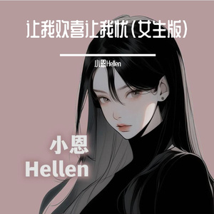 让我欢喜让我忧