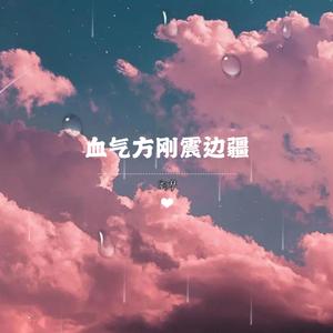 血气方刚震边疆