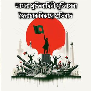 আমরা মুক্তিবাহিনী মুক্তিসেনা স্বৈরাচার বিরুদ্ধে প্রতিবাদ | Amra Muktibahini Muktisena Shoirachar Biruddhe Protibad