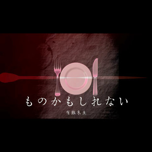 ものかもしれない