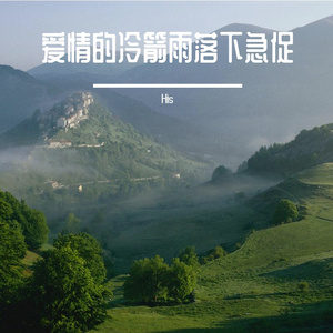 爱情的冷雨街头巷尾冷