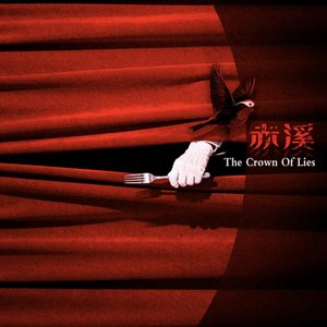 《蒂安.格雷福斯》剧本杀赤溪同人印象曲