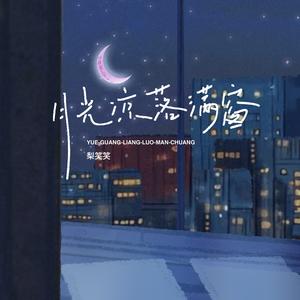 月光凉，落满窗