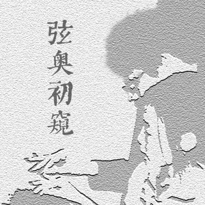 良宵引（据《五知斋琴谱》管本发挥）