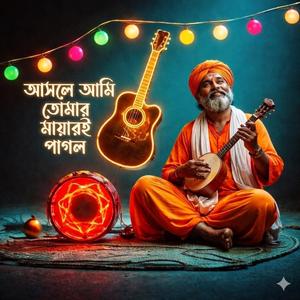 আসলে আমি তোমার মায়ারই পাগল Folk Gaan Bd