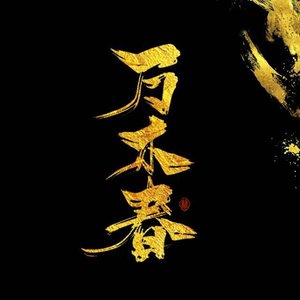 人间万木若有春