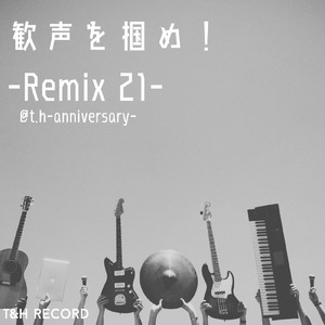 歓声を掴め！ (Remix 21)