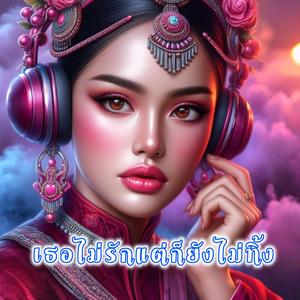 เธอไม่รักแต่ก็ยังไม่ทิ้ง