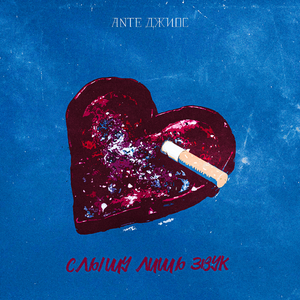 Слышу лишь звук