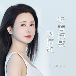 听着伤感的情歌