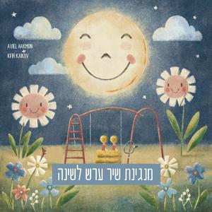 מנגינת שיר ערש לשינה לתינוקות