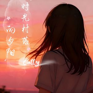时光村落的夕阳
