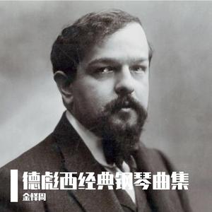 德彪西 月光（clair de lune）