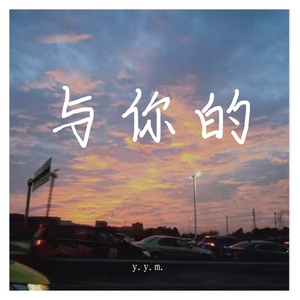 与你的