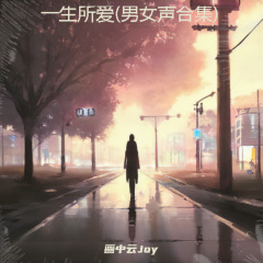 一生所爱-女声版P2