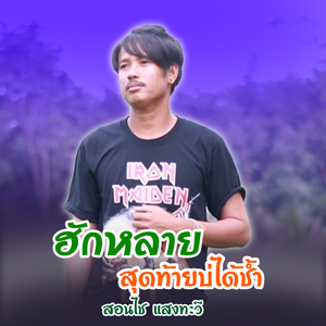 ฮักหลายสุดท้ายบ่ได้ช้ำ