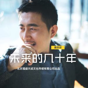 未来的几十年--姜欣欣