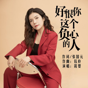 好恨你这个负心的人