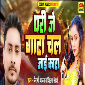 Dhari Je Gata Chal Jayi Kata