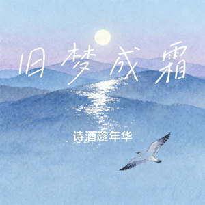 旧梦成霜