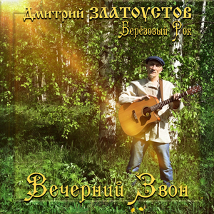 Вечерний звон