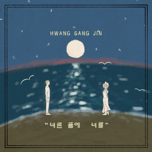 너른 품에 너를