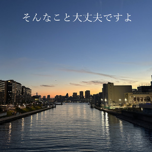 そんなこと大丈夫ですよ