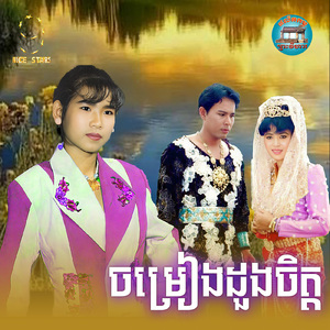 ចម្រៀងដួងចិត្ត (From "រឿង ល្ខោនជីវិត")