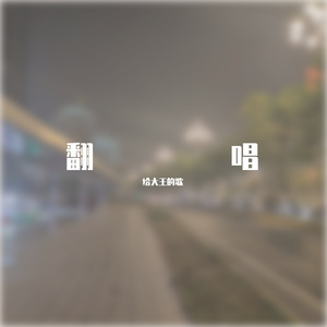 别在我离开之前离开