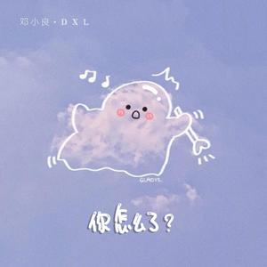 你怎么了（伴奏）