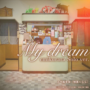 My dream emi kurara Solo ver.