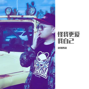 怪我更爱我自己