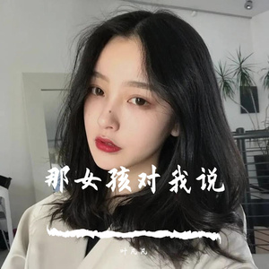 那女孩对我说(抖音DJ版)