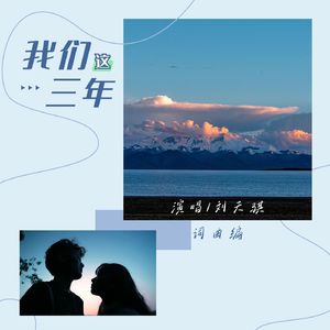 我们这三年