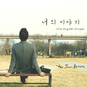 너의 이야기 (Inst.)