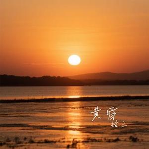 黄昏（Cover 罗文）