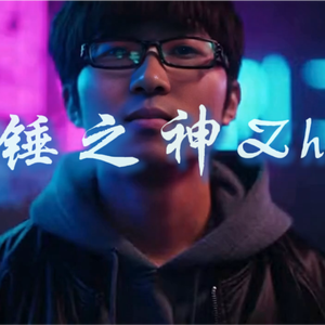 雷锤之神Zhou&雕哥主题曲《Unbreakable Mouth – Zhou》