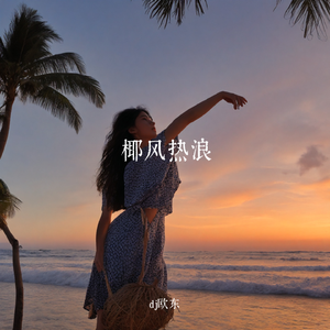 椰风热浪
