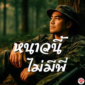 หนาวนี้ไม่มีพี่