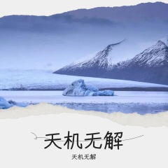 星际穿越(钢琴版) (天机无解 remix) (Remix)