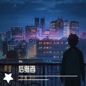 后继者