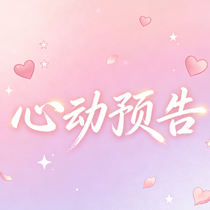 心动预告