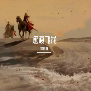 逐浪飞花