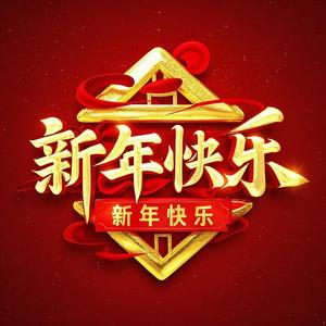 新年快乐2026