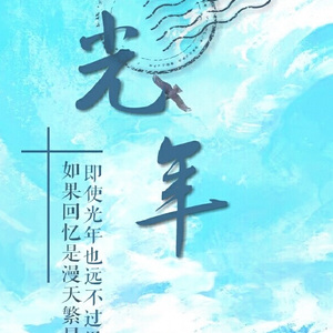 光•年（Cover 竹仲絵里《ありかとう》）