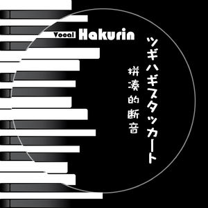 拼凑的断音/ツギハギスタッカート（翻自 初音ミク）