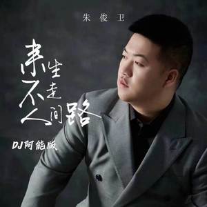 来生不走人间路 (DJ阿能版)