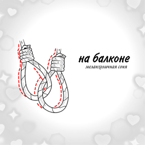 На балконе